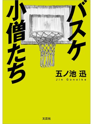 cover image of バスケ小僧たち